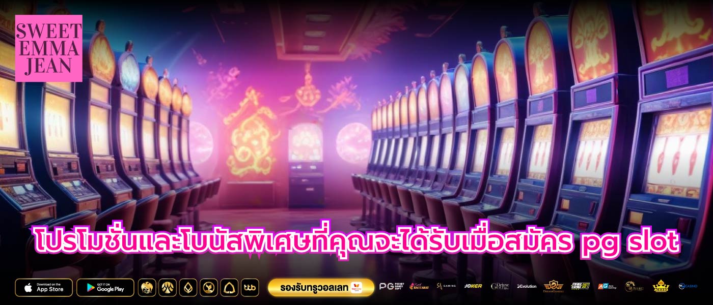 โปรโมชั่นและโบนัสพิเศษที่คุณจะได้รับเมื่อสมัคร pg slot