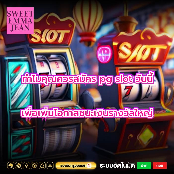 ทำไมคุณควรสมัคร pg slot วันนี้เพื่อเพิ่มโอกาสชนะเงินรางวัลใหญ่