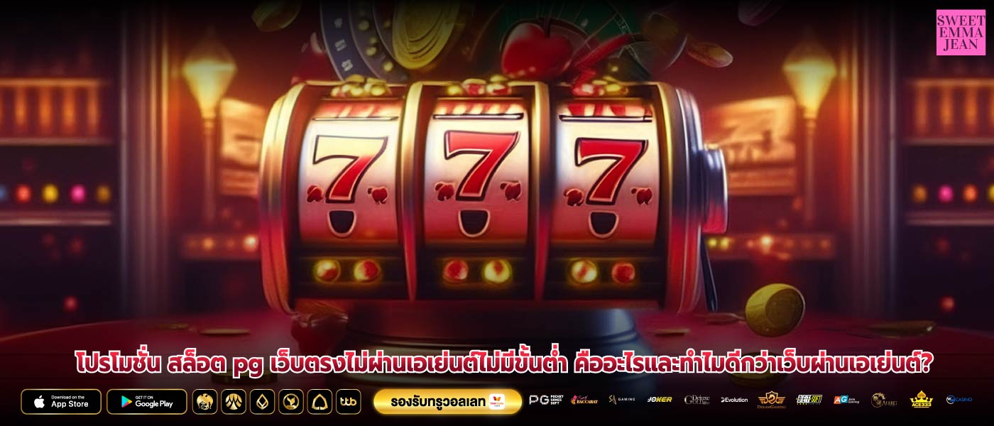 โปรโมชั่น สล็อต pg เว็บตรงไม่ผ่านเอเย่นต์ไม่มีขั้นต่ำ คืออะไรและทำไมดีกว่าเว็บผ่านเอเย่นต์?