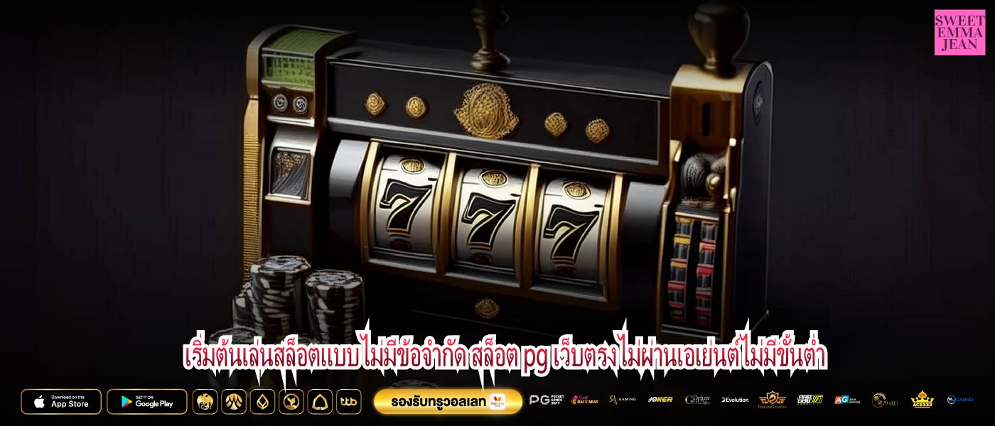 เริ่มต้นเล่นสล็อตแบบไม่มีข้อจำกัด สล็อต pg เว็บตรงไม่ผ่านเอเย่นต์ไม่มีขั้นต่ำ