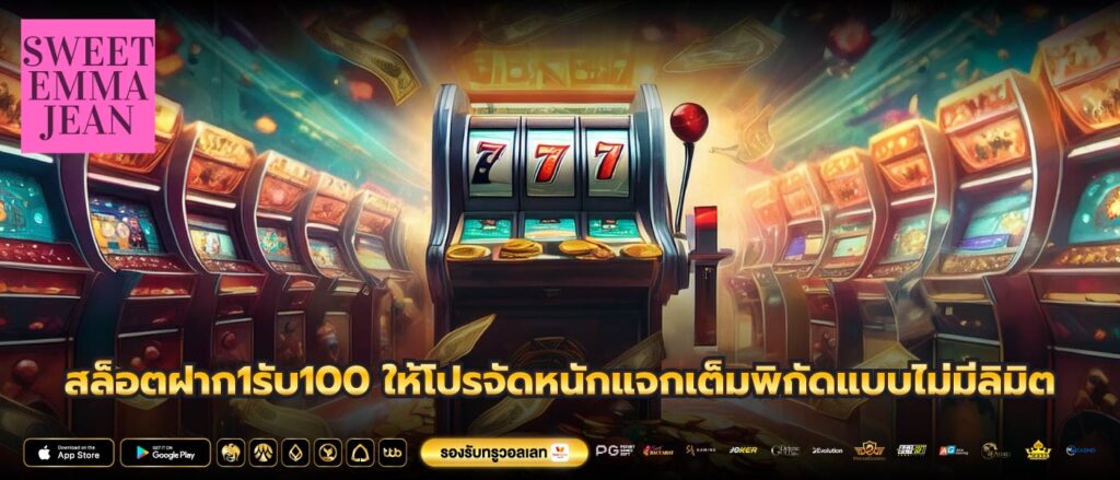 สล็อตฝาก1รับ100 ให้โปรจัดหนักแจกเต็มพิกัดแบบไม่มีลิมิต