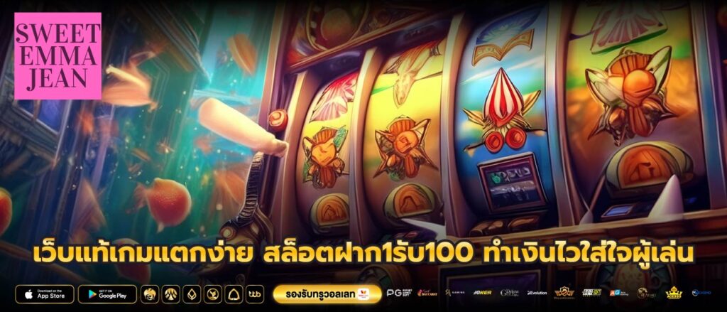 เว็บแท้เกมแตกง่าย สล็อตฝาก1รับ100 ทำเงินไวใส่ใจผู้เล่น