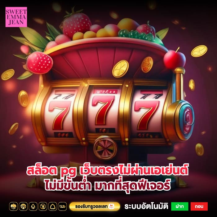 สล็อต pg เว็บตรงไม่ผ่านเอเย่นต์ไม่มีขั้นต่ำ มากที่สุดฟีเจอร์