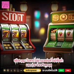 สล็อต pg เว็บตรงไม่ผ่านเอเย่นต์ไม่มีขั้นต่ำ แตกง่าย จ่ายจริงทุกยูส