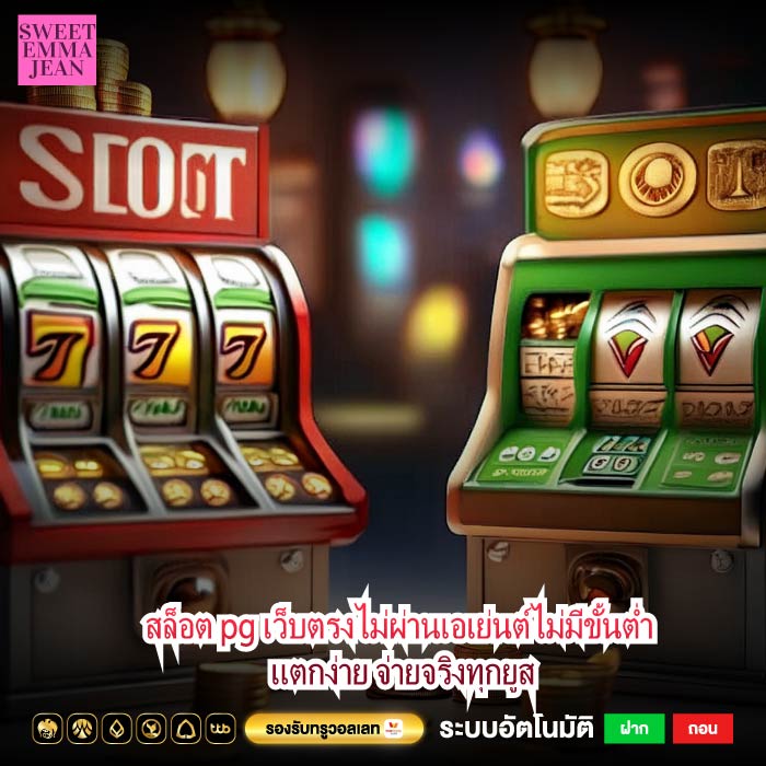 สล็อต pg เว็บตรงไม่ผ่านเอเย่นต์ไม่มีขั้นต่ำ แตกง่าย จ่ายจริงทุกยูส